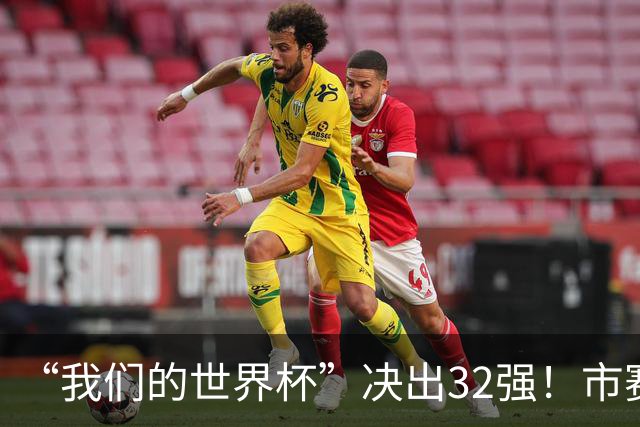 “我们的世界杯”决出32强！市赛晋级之路，热爱抵酷暑绵长