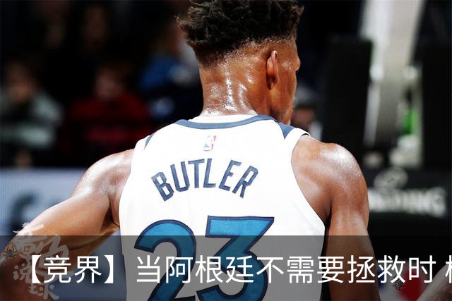 【竞界】当阿根廷不需要拯救时 梅西开始享受足球