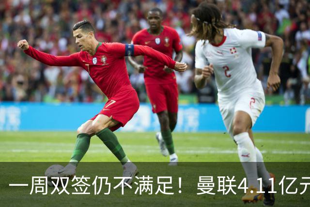 一周双签仍不满足！曼联4.11亿元接近科内，全力完成中场重建