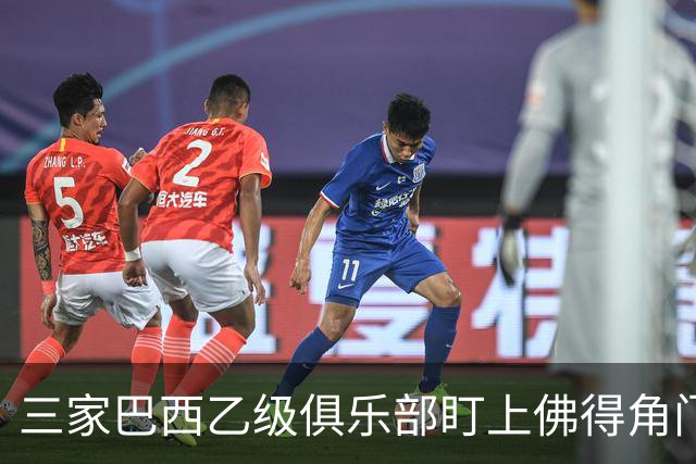 三家巴西乙级俱乐部盯上佛得角门将 收入有望大幅提升