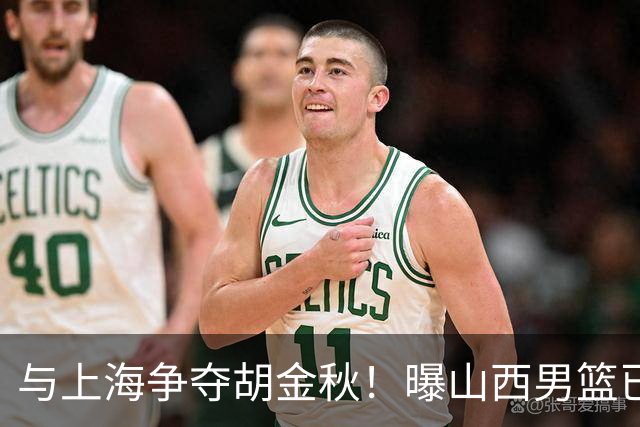 与上海争夺胡金秋！曝山西男篮已向广厦发起报价