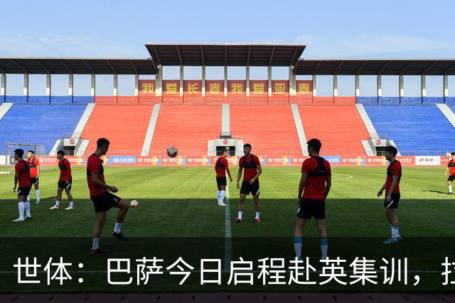 世体：巴萨今日启程赴英集训，拉波尔塔预计周五与球队会合
