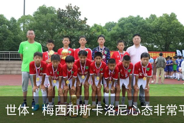 世体：梅西和斯卡洛尼心态非常平稳，但中场球员疲态尽显可能轮换