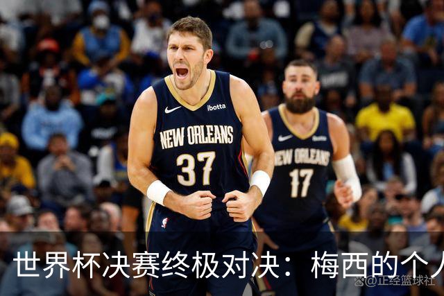 世界杯决赛终极对决：梅西的个人主义VS西班牙的团队体系