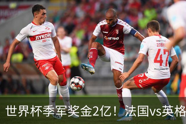 世界杯季军奖金2亿！法国vs英格兰，姆巴佩剑指金靴+打破梅西纪录