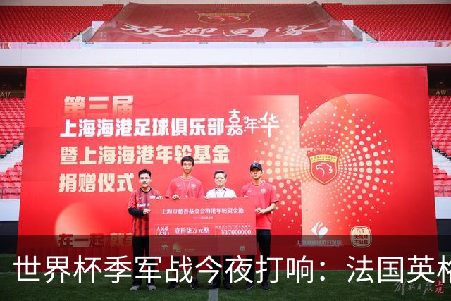 世界杯季军战今夜打响：法国英格兰迈阿密争铜 姆巴佩8球冲金靴