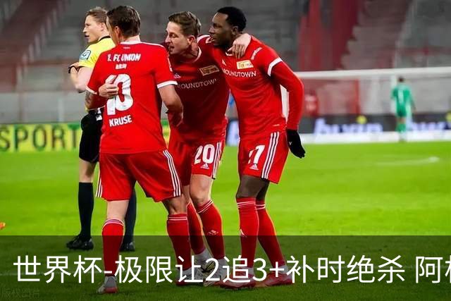 世界杯-极限让2追3+补时绝杀 阿根廷3-2逆转埃及进8强