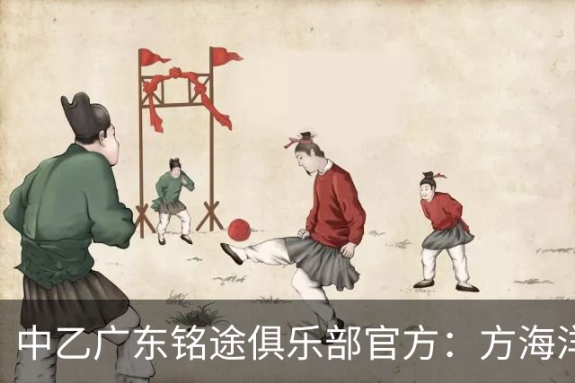 中乙广东铭途俱乐部官方：方海洋、王镡幼租借加盟球队
