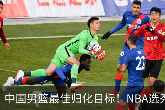 中国男篮最佳归化目标！NBA选秀预测前十顺位，大学生涯场均16+5