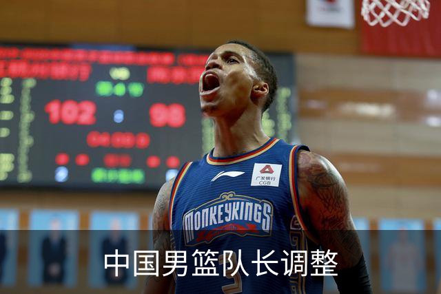 中国男篮队长调整
