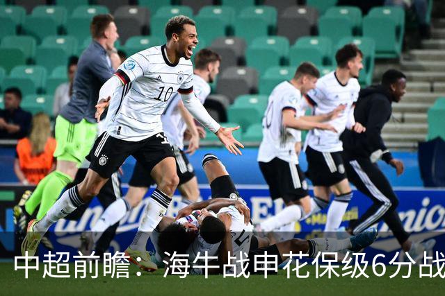 中超前瞻：海牛战申花保级6分战 辽宁德比成卡位大战