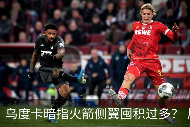 乌度卡暗指火箭侧翼囤积过多？ 尼克斯也有大量侧翼 问题是三分差