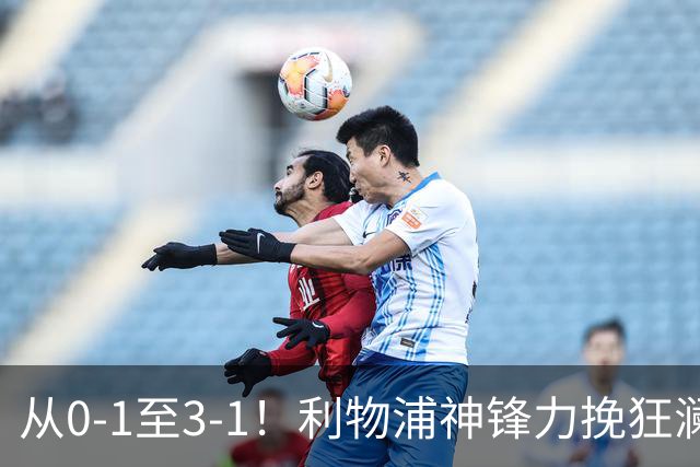 从0-1至3-1！利物浦神锋力挽狂澜，新西兰队被打服，创世界杯首胜