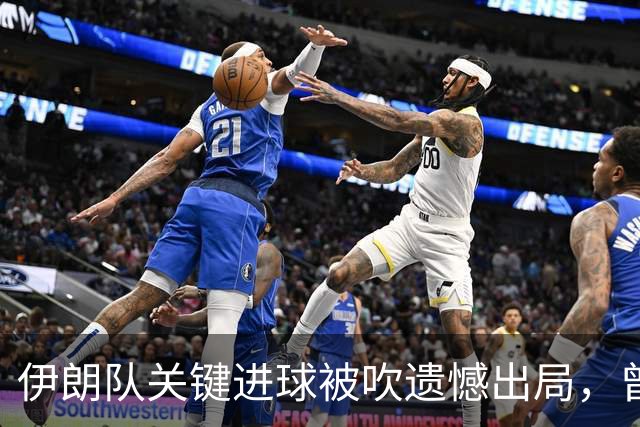 伊朗队关键进球被吹遗憾出局，曾任教哈佛大学的伊朗学者向FIFA索赔10亿美元