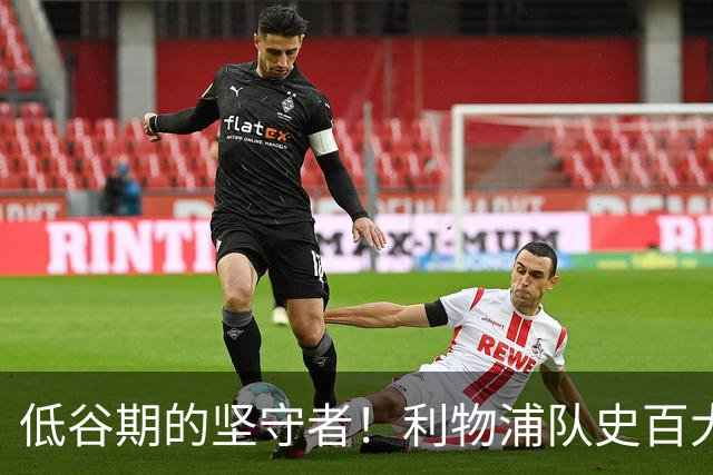低谷期的坚守者！利物浦队史百大球星第75位－阿兰·阿考特
