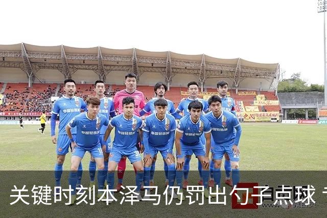 关键时刻本泽马仍罚出勺子点球 专家：这胆太大了