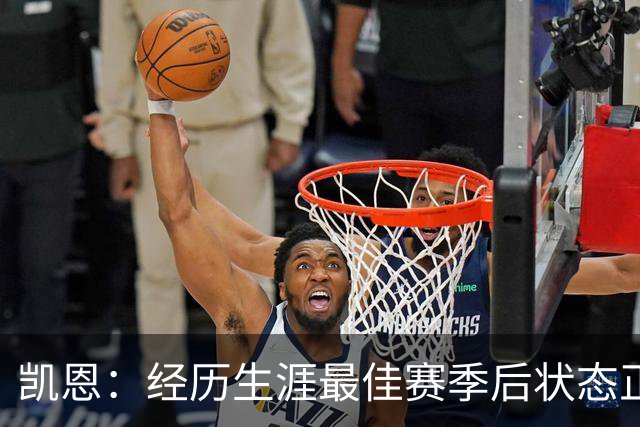 凯恩：经历生涯最佳赛季后状态正佳，这是英格兰夺冠最佳机会