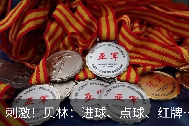 刺激！贝林：进球、点球、红牌…这比赛难以置信，团结让我们取胜