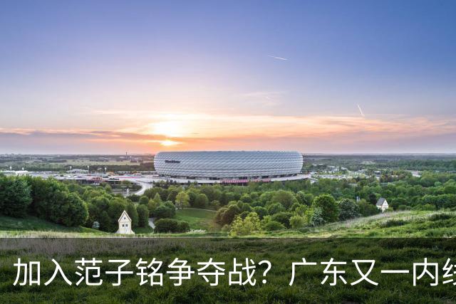 加入范子铭争夺战？广东又一内线寻求离队，杜锋被迫报价北京男篮