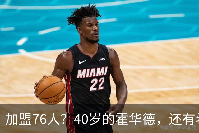加盟76人？40岁的霍华德，还有希望吗？
