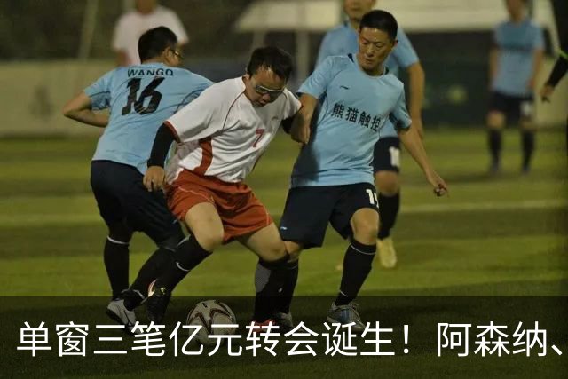 单窗三笔亿元转会诞生！阿森纳、曼联、利物浦共同面临亿元转会难题