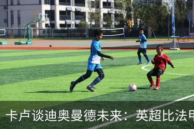 卡卢谈迪奥曼德未来：英超比法甲更锻炼人，但去巴黎能赢得一切