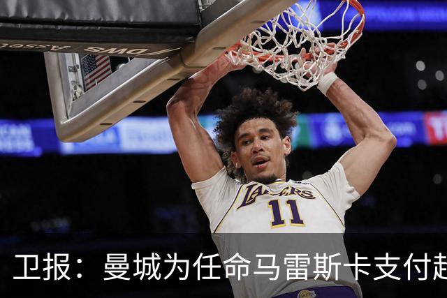卫报：曼城为任命马雷斯卡支付超1000万镑，接近与切尔西达和解