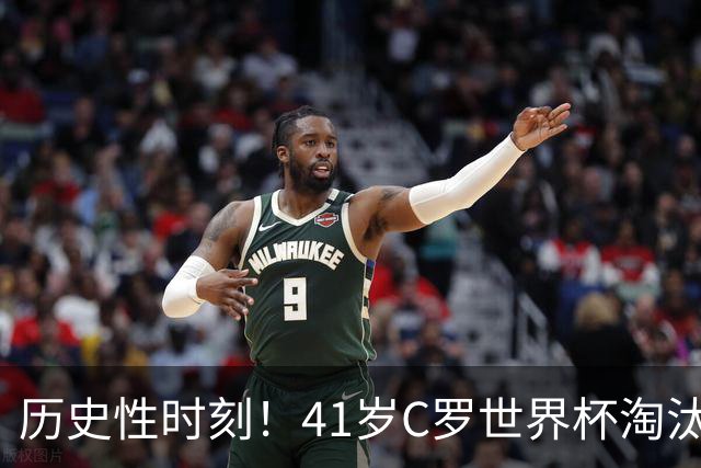 历史性时刻！41岁C罗世界杯淘汰赛终破荒 成最年长进球者