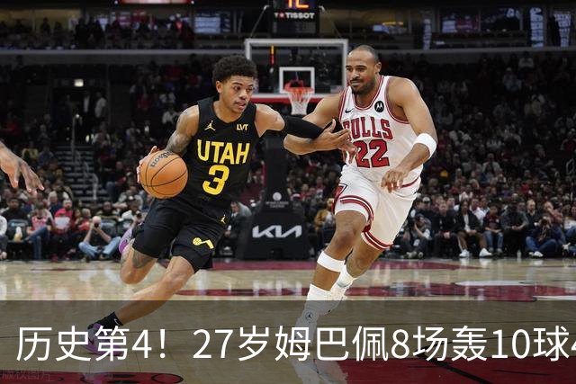 历史第4！27岁姆巴佩8场轰10球4助攻！成盖德穆勒后世界足坛首人