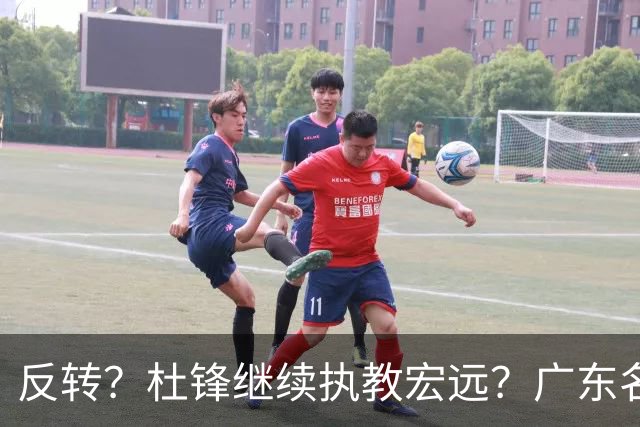 反转？杜锋继续执教宏远？广东名记发声，怒斥苏群，签约关键曝光