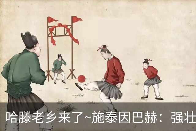 哈滕老乡来了~施泰因巴赫：强壮的两双怪兽 需要内线的球队看过来