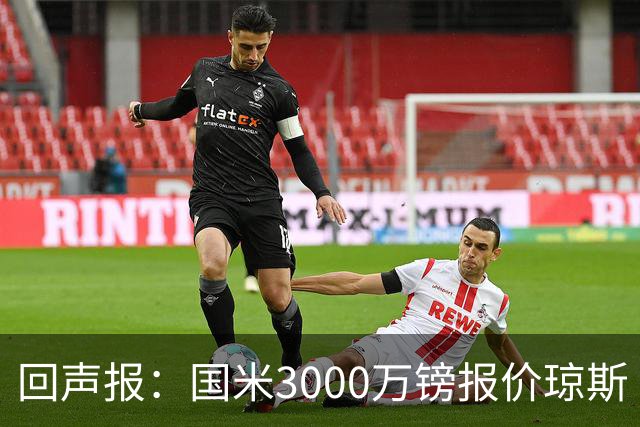 回声报：国米3000万镑报价琼斯 比红军估价低500万；卖他将是错误