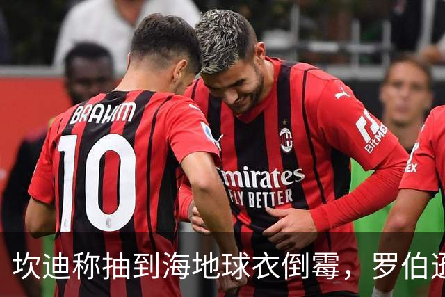 坎迪称抽到海地球衣倒霉，罗伯逊：不惊讶 我们防他们防得很好