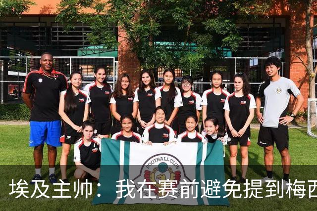 埃及主帅：我在赛前避免提到梅西，这个名字可能会让一些球员害怕