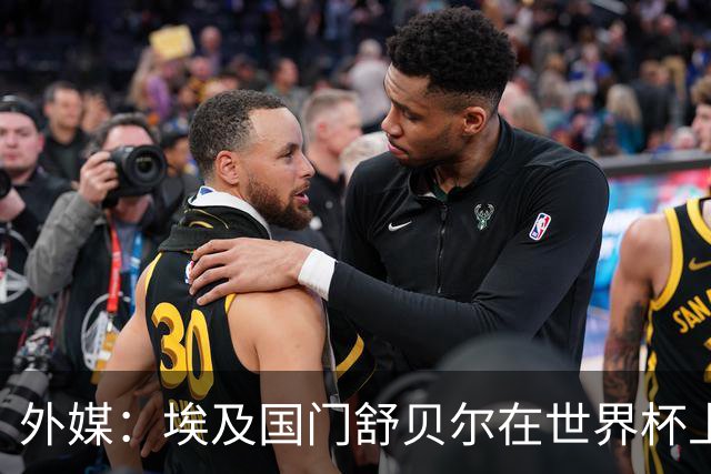 外媒：埃及国门舒贝尔在世界杯上的表现吸引了西蒙尼的关注