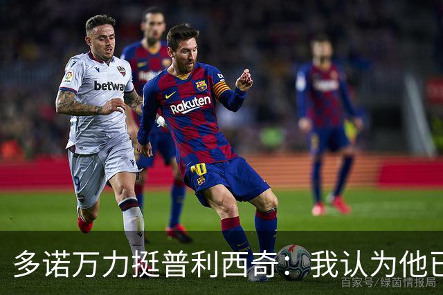 多诺万力挺普利西奇：我认为他已经做好了充分准备，会发挥出色