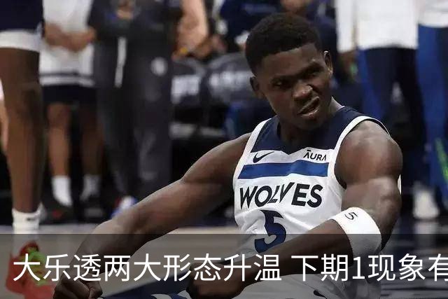 大乐透两大形态升温 下期1现象有望成今年首例