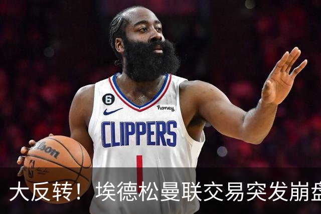 大反转！埃德松曼联交易突发崩盘，纽卡火速接盘