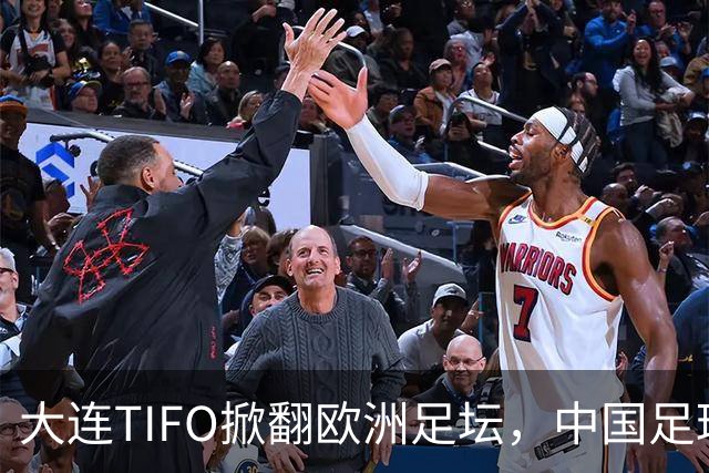 大连TIFO掀翻欧洲足坛，中国足球的浪漫藏不住了