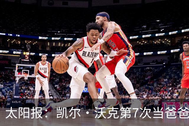 太阳报：凯尔·沃克第7次当爸爸，妻子安妮为其产下一个女儿