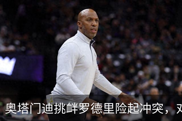 奥塔门迪挑衅罗德里险起冲突，对话内容曝光：蠢货，你哭了一整周