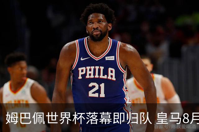姆巴佩世界杯落幕即归队 皇马8月12日热身赛对阵拉科鲁尼亚