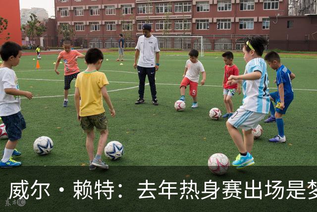 威尔·赖特：去年热身赛出场是梦想成真，我希望在利物浦证明自己