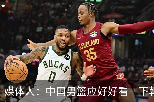 媒体人：中国男篮应好好看一下韩国队 日本这种打法并非不可战胜