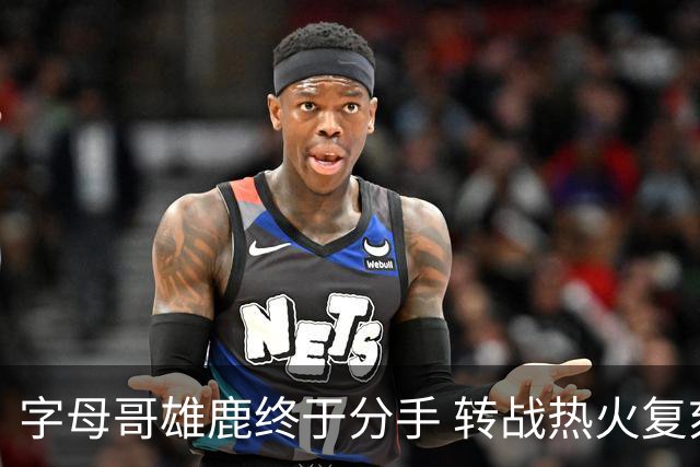字母哥雄鹿终于分手 转战热火复刻奥尼尔剧本？