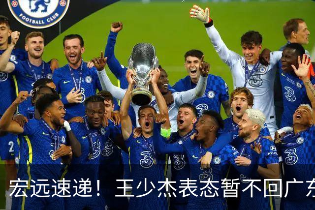 宏远速递！王少杰表态暂不回广东，徐杰深夜发声，杜锋最新消息