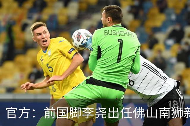 官方：前国脚李尧出任佛山南狮新任主帅