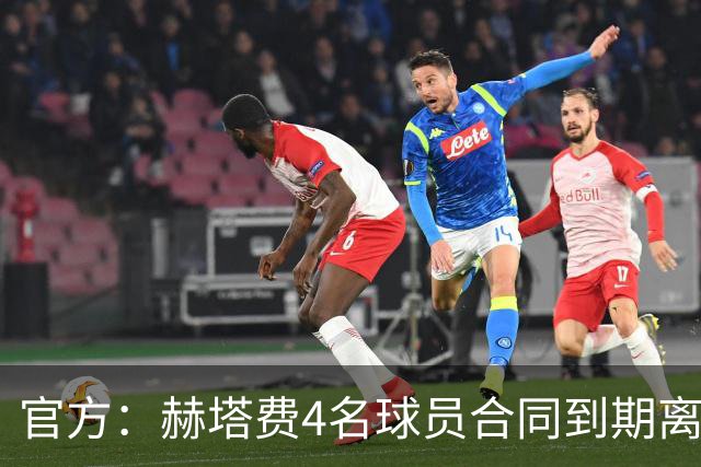 官方：赫塔费4名球员合同到期离队，5名球员租借期满返回母队