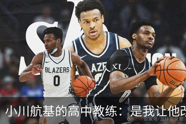 小川航基的高中教练：是我让他改踢前锋，他的进球欲望非常强烈