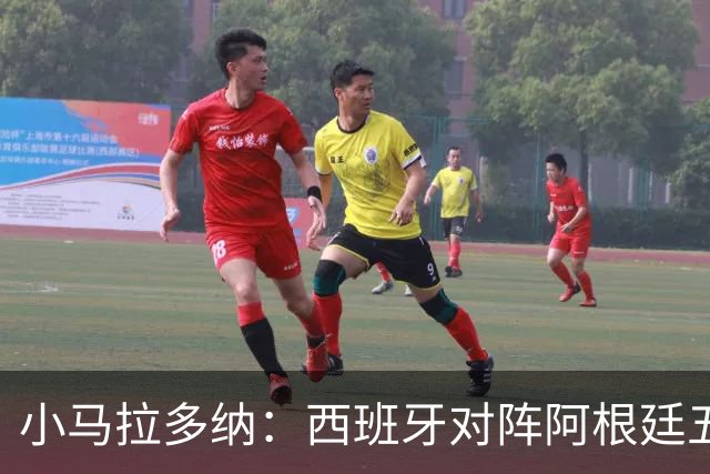小马拉多纳：西班牙对阵阿根廷五五开，甚至有点羡慕中立观众